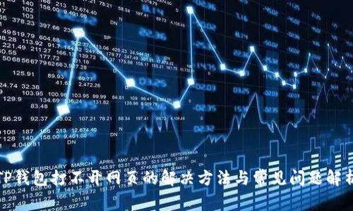 TP钱包打不开网页的解决方法与常见问题解析